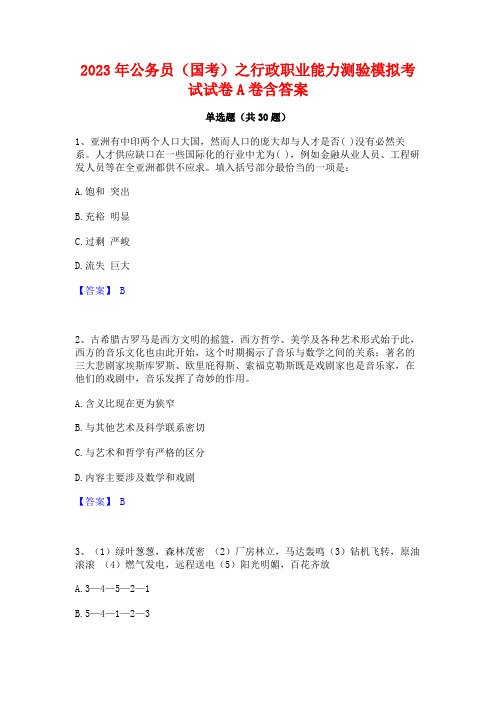 2023年公务员(国考)之行政职业能力测验模拟考试试卷A卷含答案