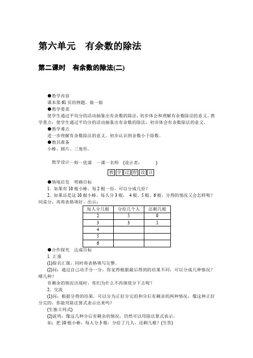 人教版二年级数学下册 教案 第六单元 有余数的除法 第二课时