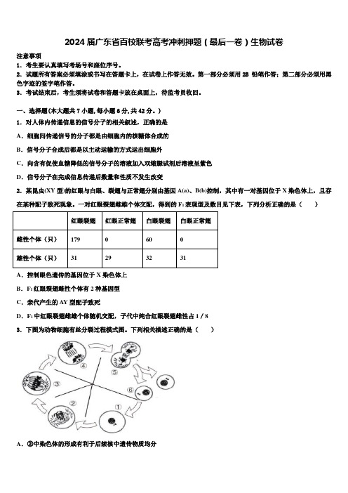 2024届广东省百校联考高考冲刺押题(最后一卷)生物试卷含解析