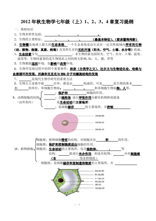 秋生物学七级上章复习提纲