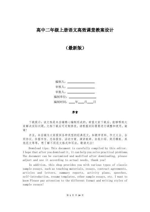 高中二年级上册语文高效课堂教案设计