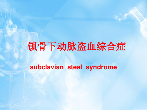 锁骨下动脉盗血综合症
