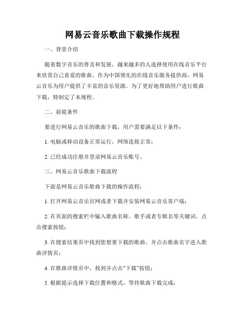 网易云音乐歌曲下载操作规程