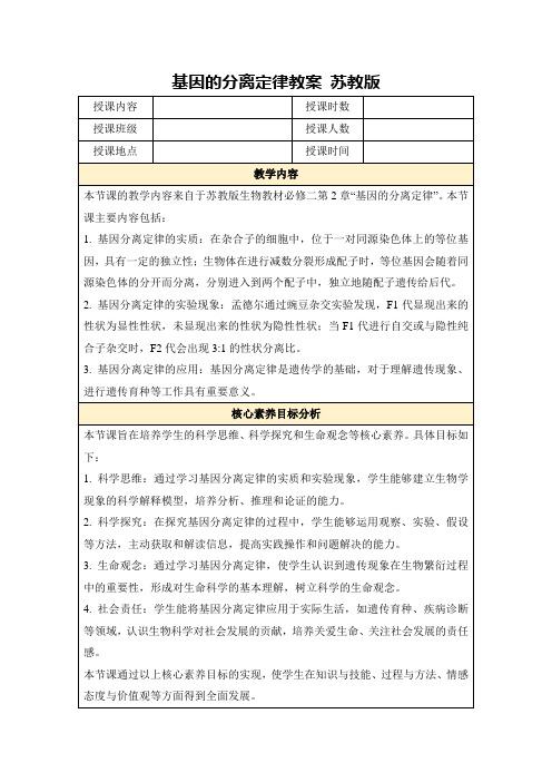 基因的分离定律教案苏教版