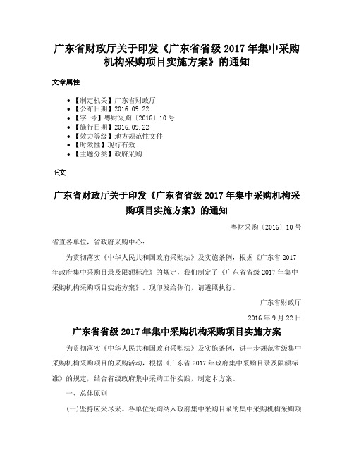 广东省财政厅关于印发《广东省省级2017年集中采购机构采购项目实施方案》的通知