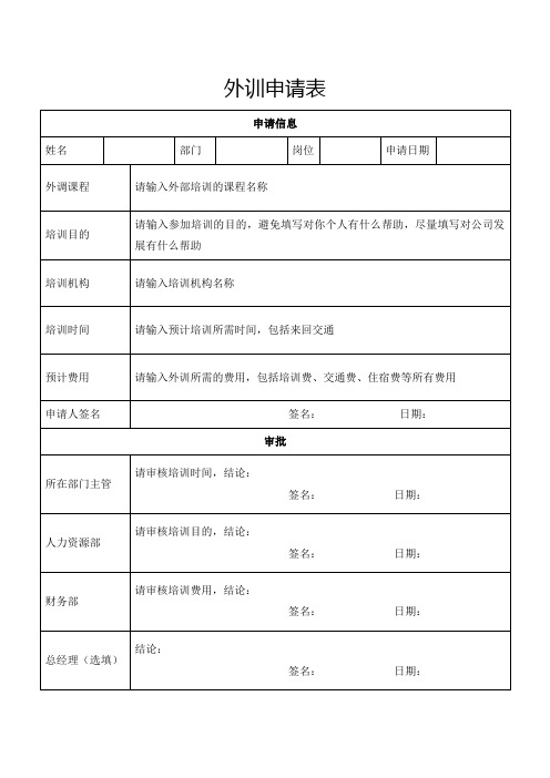 外训申请表(标准模版)