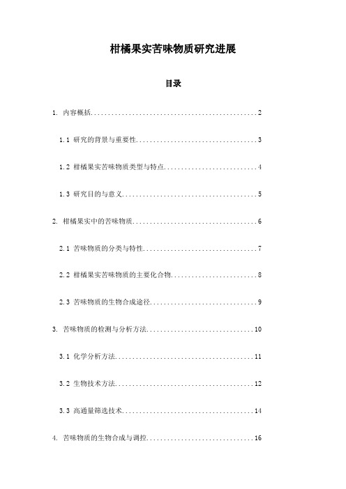 柑橘果实苦味物质研究进展