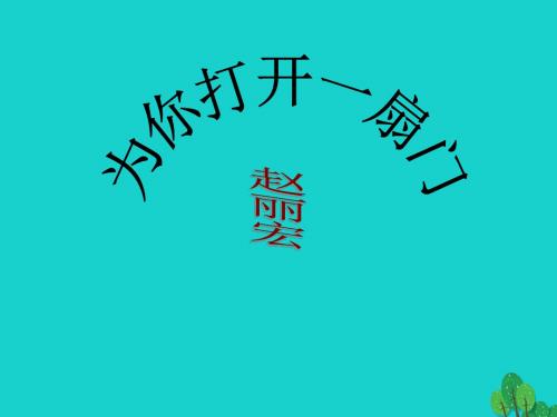 七年级语文上册第一单元5《为你打开一扇门》教学课件