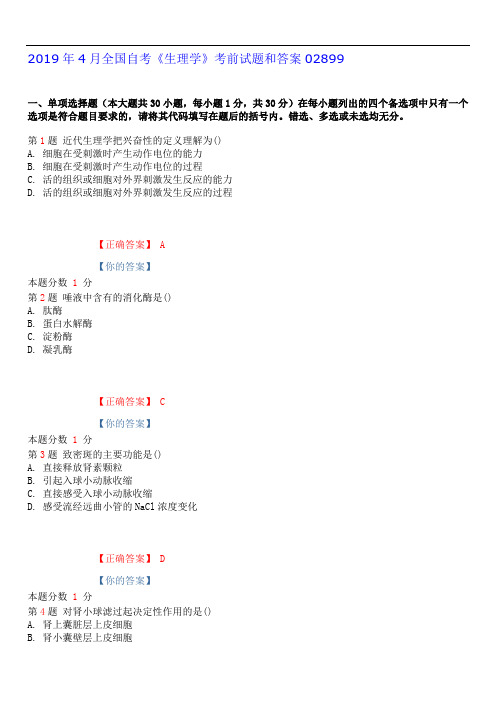 2019年4月全国自考《生理学》考前试题和答案02899