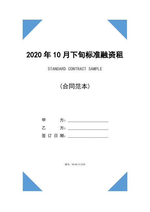 2020年10月下旬标准融资租赁委托合同精装版