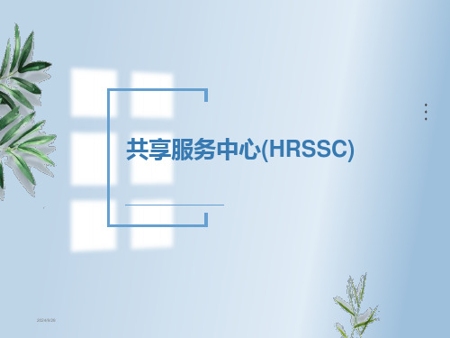 共享服务中心(HRSSC)经典课件精选全文