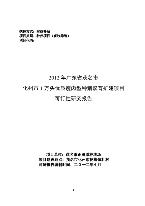 万头优质瘦肉型种猪繁育扩建项目可行性研究报告