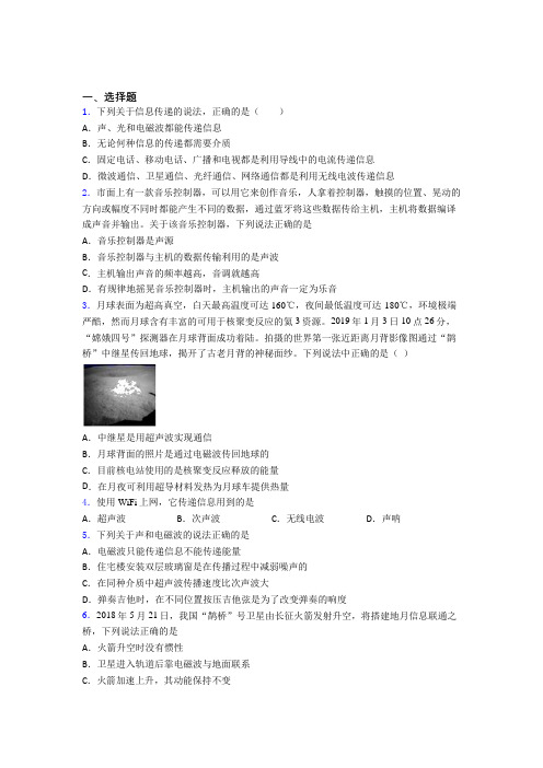 新人教版初中物理九年级全册第二十一章《信息的传递》检测题(包含答案解析)(1)