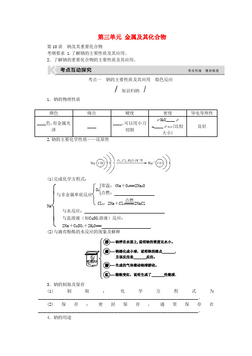 高考复习方案(全国卷)2017版高考化学一轮复习第三单元金属及其化合物教学案(无答案)新人教版