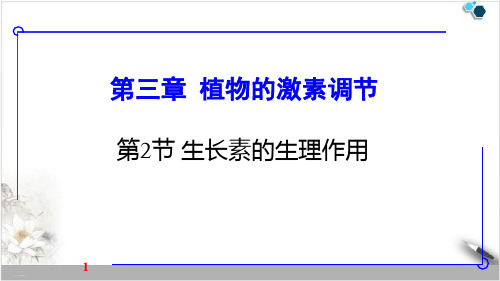 最新人教版《生长素的生理作用》PPT优秀课件1