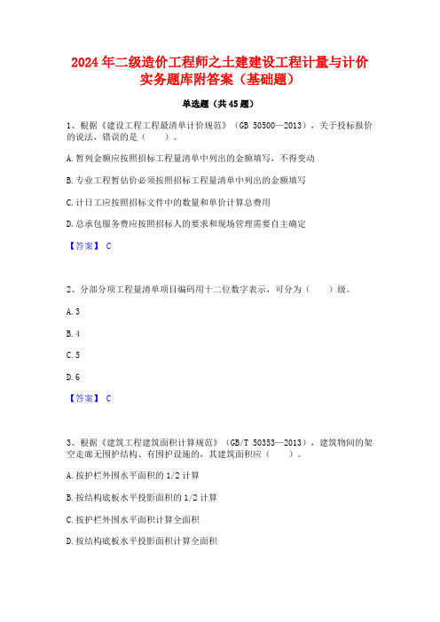 2024年二级造价工程师之土建建设工程计量与计价实务题库附答案(基础题)