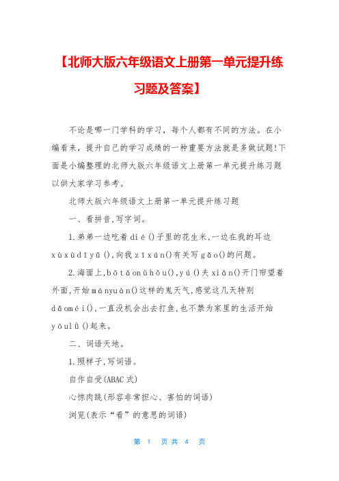 【北师大版六年级语文上册第一单元提升练习题及答案】