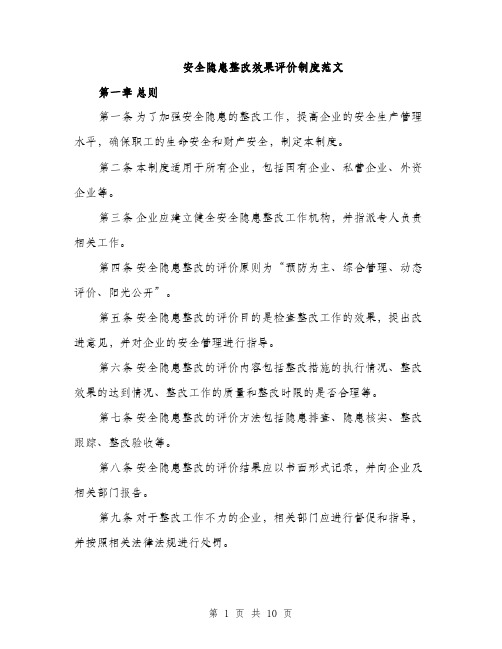 安全隐患整改效果评价制度范文（三篇）