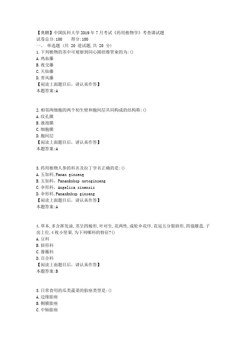 中国医科大学2019年7月考试《药用植物学》考查课试题标准答案