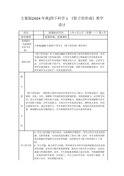 大象版(2024年秋)四下科学1《影子的形成》教学设计