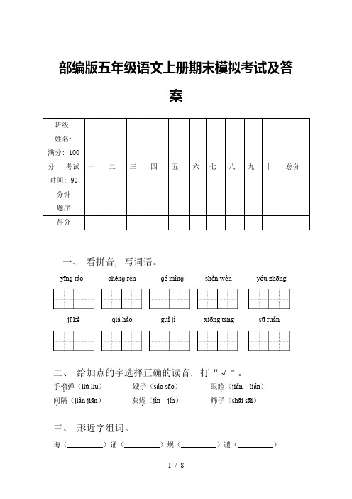 部编版五年级语文上册期末模拟考试及答案