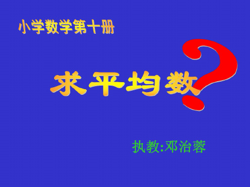 人教版小学三年级数学求平均数