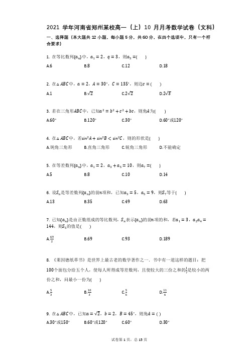 2021学年河南省郑州某校高一(上)10月月考数学试卷(文科)(有答案)