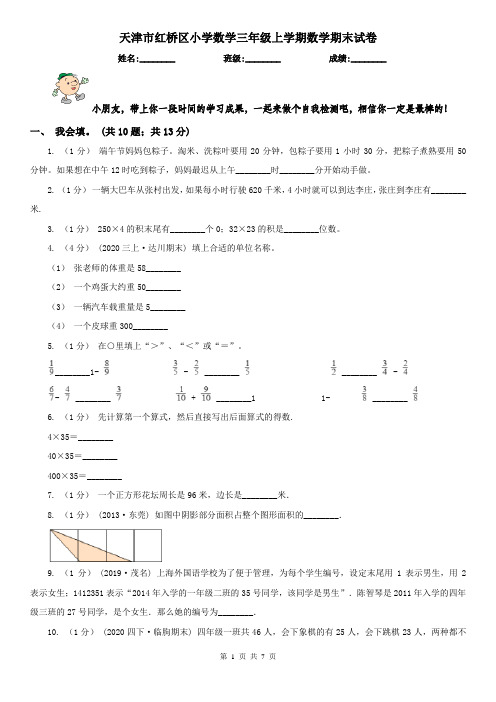 天津市红桥区小学数学三年级上学期数学期末试卷