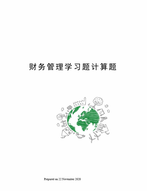 财务管理学习题计算题