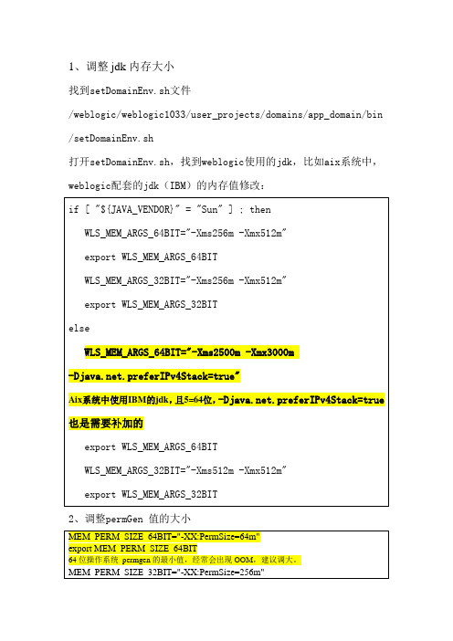 weblogic(aix、hp-unix)参数调整记录