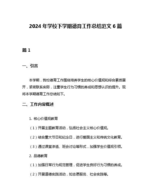 2024年学校下学期德育工作总结范文6篇