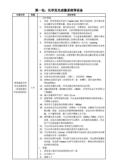 第一包化学发光成像系统等设备仪器名称数量招标参数高灵敏度化学