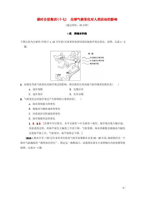 2019版高考地理一轮复习课时分层集训17全球气候变化对人类活动的影响中图版