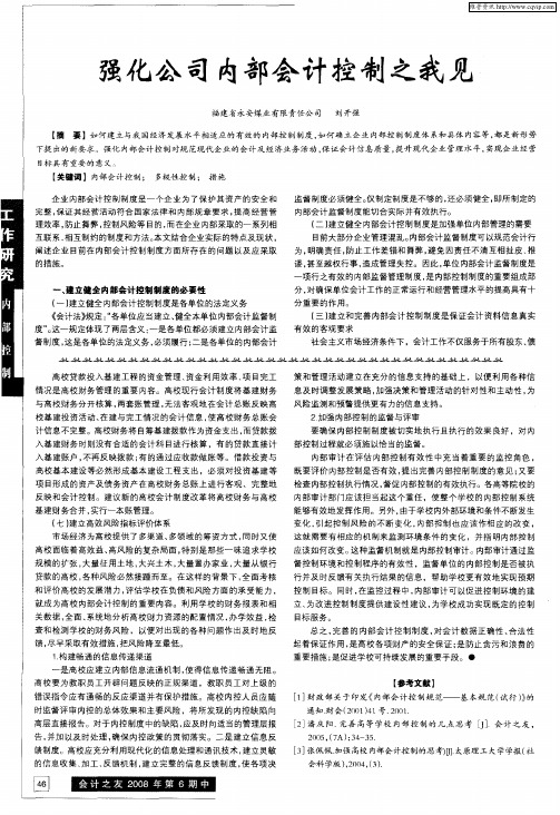 强化公司内部会计控制之我见