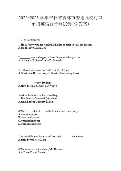 2022-2023学年吉林省吉林市普通高校对口单招英语自考测试卷(含答案)