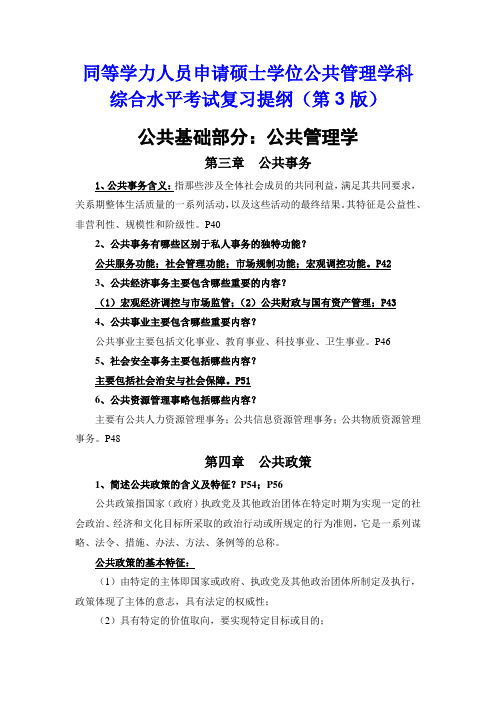 同等学力人员申请硕士学位公共管理学科综合水平考试复习提纲4-6章