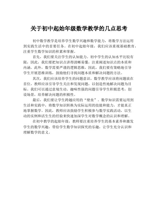 关于初中起始年级数学教学的几点思考