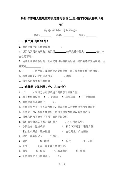 2021年部编人教版三年级道德与法治(上册)期末试题及答案(完整)