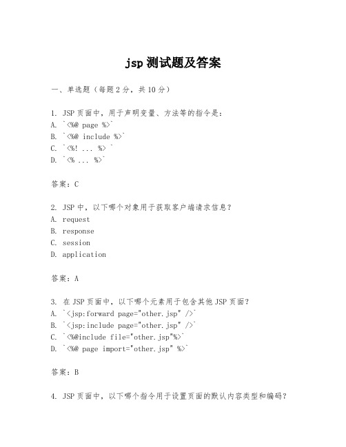 jsp测试题及答案