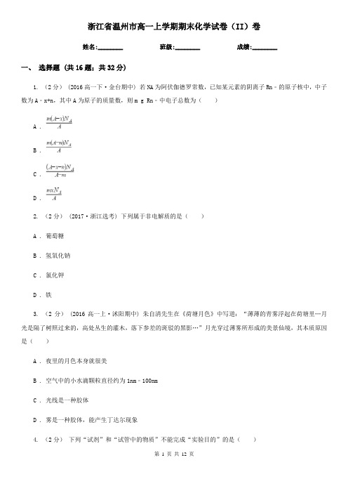 浙江省温州市高一上学期期末化学试卷(II)卷