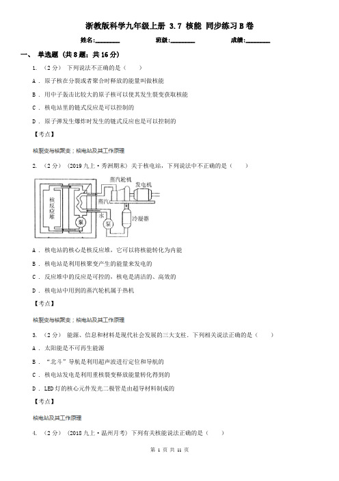 浙教版科学九年级上册 3.7 核能 同步练习B卷