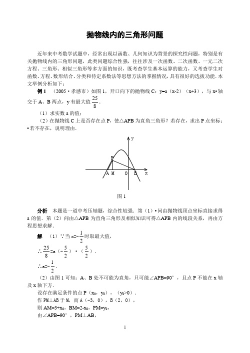 抛物线内的三角形问题-