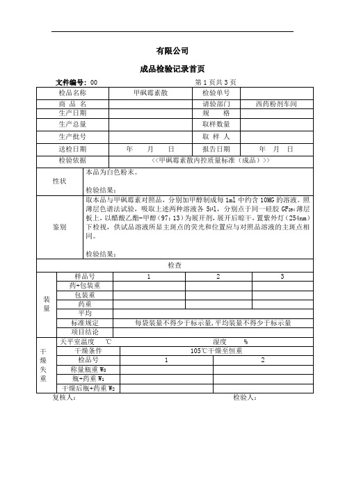 甲砜霉素散(成品)检验记录