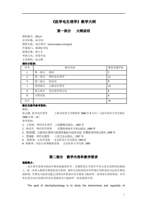 大学教学大纲_医学电生理学