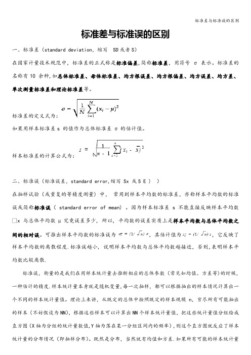 标准差与标准误的区别