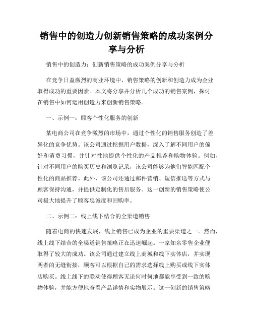 销售中的创造力创新销售策略的成功案例分享与分析