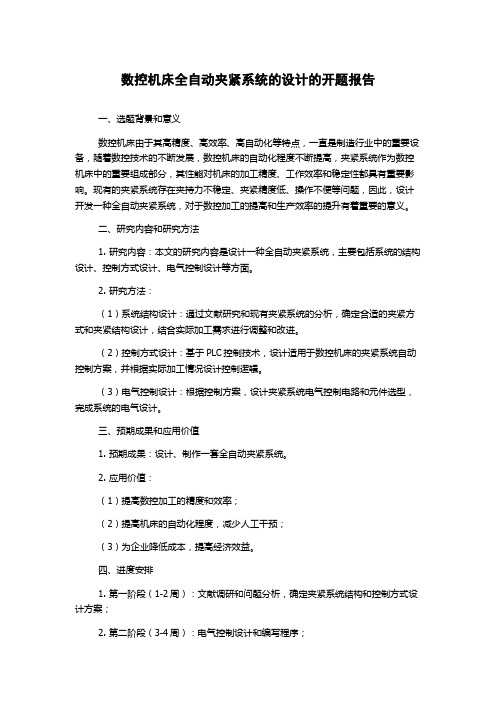 数控机床全自动夹紧系统的设计的开题报告