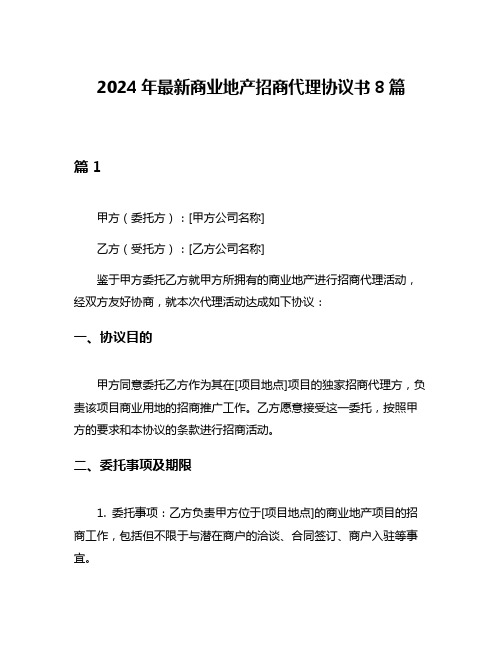 2024年最新商业地产招商代理协议书8篇