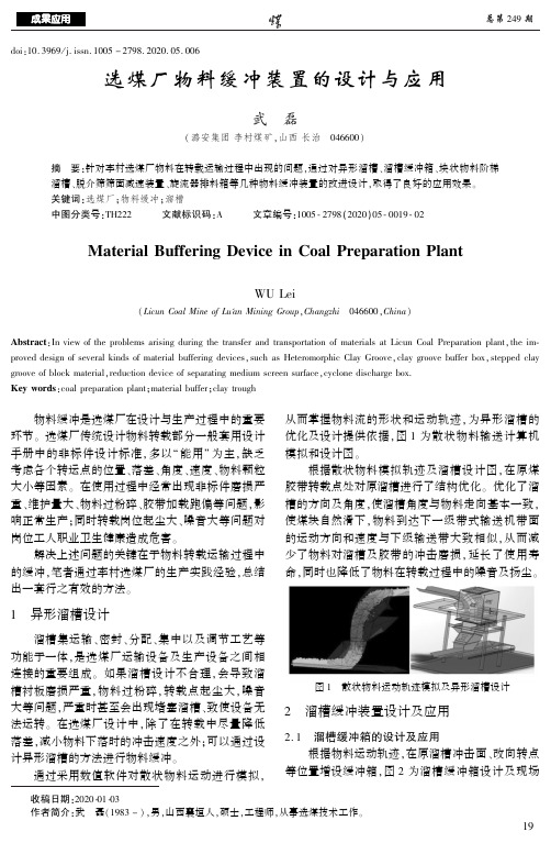 选煤厂物料缓冲装置的设计与应用