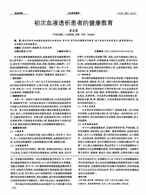 初次血液透析患者的健康教育